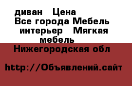 диван › Цена ­ 16 000 - Все города Мебель, интерьер » Мягкая мебель   . Нижегородская обл.